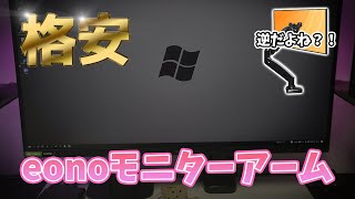 【格安モニターアーム】Amazonブランドのeonoモニターアームを開封レビューするよ【amazonさん商品ページの写真、逆ですよ】