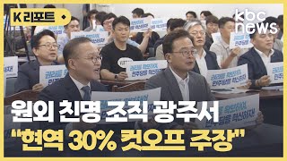 원외 친명 조직 광주서 현역 30% 컷오프 주장..현역 의원 반발 / KBC뉴스