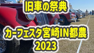 旧車の祭典　カーフェスタ宮崎IN都農 2023