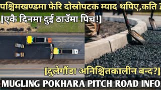 [486] MUGLING POKHARA ROAD PITCH INFORMATION[पश्चिमखण्डमा दोस्रोपटक म्यादथप!]एकैदिनमा दुईठाउँमा पिच!