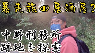 暴走族の居酒屋！？中野刑務所跡地へ向かう（街ブラ動画）