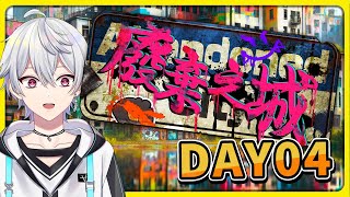 【廢棄之城 ✖ 毛毛】DAY04 毛毛心態微微動搖  #vod  @shygolone