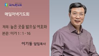 2023.03.01(수)  새가나안교회 매일저녁기도회