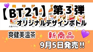 【BT21】💜新パッケージ💜爽健美温茶💜ホットがでるよ〜💜