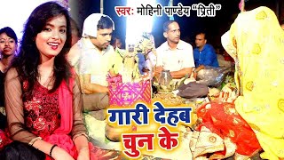 #शादी विवाह (गुरहथी) स्पेशल VIDEO SONG 2021 - Mohini Pandey - Gaari Dehab Chun Ke - Bhojpuri Songs