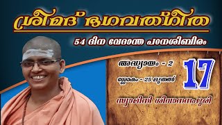 ശ്രീമദ് ഭഗവത്ഗീത - 017 - സ്വാമിനി ശിവാനന്ദപുരി - 54 ദിന വേദാന്ത പഠനശിബിരം