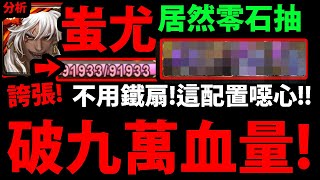 【神魔之塔】黑金蚩尤『不帶鐵扇👉破九萬血量！』隊員零石抽！居然也能麼強！【九黎戰神 ‧ 蚩尤】【阿紅實況】