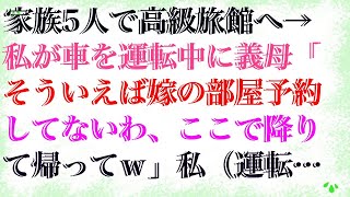 【スカッとする話】 家族5人で高級旅館へ→私が車を運転中に義母「そういえば嫁の部屋予約してないわ、ここで降りて帰ってｗ」私（運転できるの私だけだけど…まあいっか）→結果ｗ