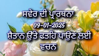 ਸਵੇਰ ਦੀ ਪ੍ਰਾਰਥਨਾ ਸ਼ੈਤਾਨ ਉੱਤੇ ਫਤਹਿ ਪਾਉਣ ਲਈ ਵਚਨ christian morning prayer in Punjabi (09-01-2025)