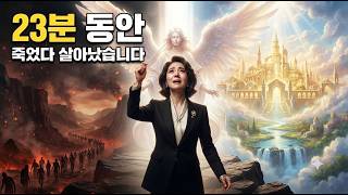 23분 동안 죽었다 살아났습니다 저는 지옥과 천국을 보았다#천국간증 #지옥간증 #임사체험 #죽음후세계 #백보좌심판 #회개 #찬양대지휘자 #크리스천간증