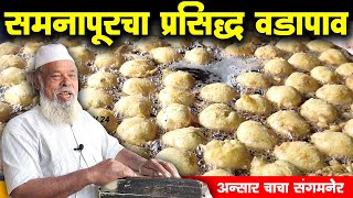 समनापूरच्या अन्सार चाचांचा फेमस वडापाव | Ansar Chacha Vadapav Samnapur | Naseeb Vadapav Center