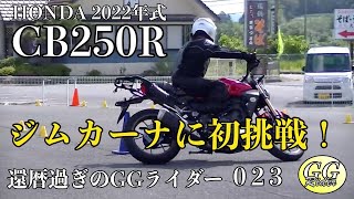 CB250Rでモトジムカーナの練習に初挑戦！63歳 !! #リターンライダー