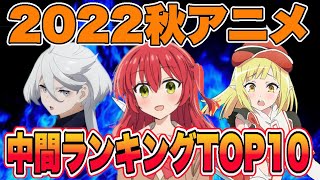 伝説の2022秋アニメ個人的中間ランキングTOP10を発表します！