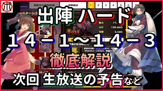 【うたわれるものロストフラグ】【徹底解説】出陣ハード１４－１～１４－３ 攻略編成・鏡など紹介！次回 生放送の告知など