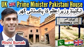 UK Prime Minister Rishi Sunak’s Pakistani House Gujranwala ब्रिटेन के प्रधानमंत्री का पाकिस्तानी घर