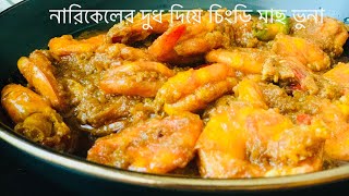 নারিকেলের দুধ দিয়ে চিংড়ি মাছ ভুনা 🍤 shrimp curry with coconut milk