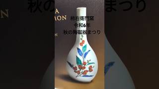 柿右衛門窯秋の陶磁器まつり令和6年11月2日~24日　柿右衛門窯陶器市　#有田陶器市