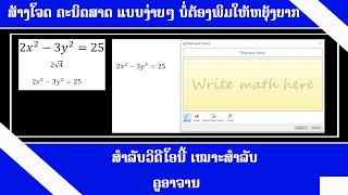 Microsoft Office ສ້າງໂຈດ ຄະນິດສາດ ແບບງ່າຍໆ ບໍ່ຕ້ອງພິມໃຫ້ຫຍຸ້ງຍາກ ສຳລັບວິດີໂອນີ້ ເໝາະສຳລັບ ຄູອາຈານ