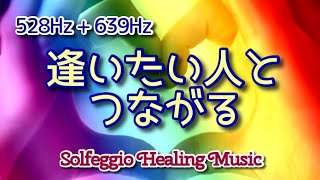 【528Hz + 639Hz】 《逢いたい人とつながる 》ソルフェジオ周波数ヒーリングBGM～人間関係の修復、絆が深まる、引き寄せの法則　Solfeggio Healing Music
