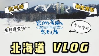 北海道VLOG | 富良野美瑛冬季之旅 | 星野度假村 | 雪地摩托 | 冬季热气球