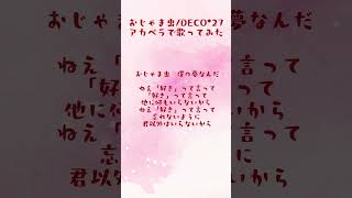 おじゃま虫/DECO*27 アカペラで歌ってみた！ #歌ってみた #平瀬真夜 #ひらまよ #シンガーソングライター