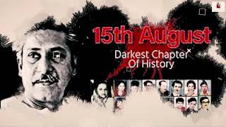 15 August The Darkest Chapter of History || ১৫ আগষ্ট জাতীয় শোক দিবস || বঙ্গ বন্ধু শেখ মুজিবর রহমান