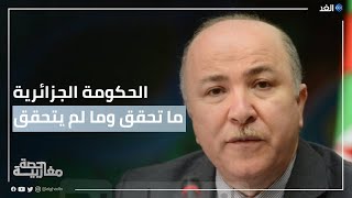 بيان السياسة العامة لحكومة الجزائر.. ما الذي تحقَق وما ينتظر التحقيق؟