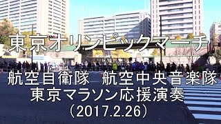 「東京オリンピックマーチ」東京マラソン応援演奏　航空自衛隊 航空中央音楽隊 【2017.2.26】