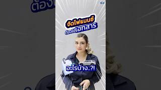 จัดไฟแนนซ์ ต้องใช้เอกสารอะไรบ้าง..?!