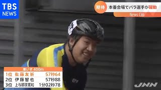 パラ陸上 本番会場でメダル候補が躍動