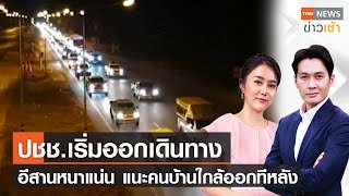 ประชาชนเริ่มออกเดินทางอีสานหนาแน่น แนะคนบ้านใกล้ออกทีหลัง l FULL: TNN News ข่าวเช้า l 10-04-2022