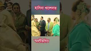 স্মরণীয় একদিন যা থাকবে ইতিহাসের পাতায়! #shortsvideos #reels #share #খালেদা #হাসিনা #KhaledaZia