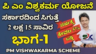 PM VISHWAKARMA SCHEME PART-1 (ಪಿ.ಎಂ ವಿಶ್ವಕರ್ಮ ಯೋಜನೆ ಭಾಗ-1) #vishwakarma