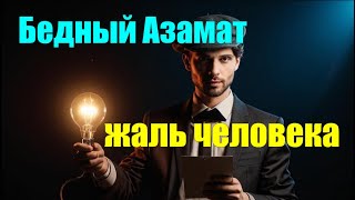 Эти ослы думают, что Азамат в СМС это имя. Держись брат Азамат. Работы много. #антимошенники