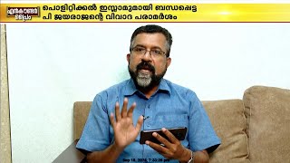 'പി.ജയരാജന്റേത് നിഷ്കളങ്കമായ പ്രസ്താവനയല്ല, കൃത്യമായ പ്ലാനിങ്';  ഷൈജു ആന്റണി