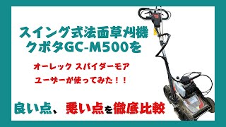 クボタ スイング式草刈機　GC-M500に長年オーレックのスパイダーモアを使ってきたユーザーが浮気してみた！！