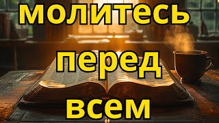 Молитесь перед действием | ВСЕГДА начинайте свой день с благословенной молитвы