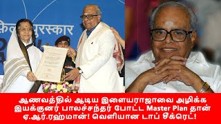 ஆணவத்தில் ஆடிய இளையராஜாவை அழிக்க K பாலச்சந்தர் போட்ட  Plan தான் ஏ.ஆர்.ரஹ்மான்! வெளியான சீக்ரெட்!