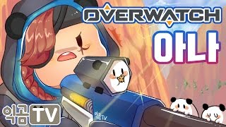 『PD익곰』 적어도 1인분 이상 해주는 아나 66번 국도 - Overwatch 오버워치