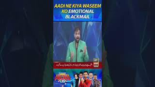 Aadi Ne Kiya Waseem Ko Emotional Blackmail #KamranTessori #WaseemBadami #Aadi #funny #HLPJ #shorts