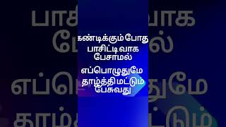 குழந்தைகள் முன்னிலையில் பெற்றோர்கள் செய்யக்கூடாத 9 விஷயங்கள் #shortsfeed #tamil