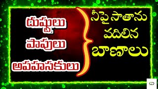 దుష్టుల ఆలోచన చోప్పున నడవక పాపుల మార్గమున నిలువక అపహసకులు కూర్చునే చోటను కూర్చుండక