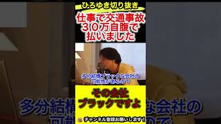 仕事で事故！会社がお金出してくれません！【ひろゆき/切り抜き/交通事故】