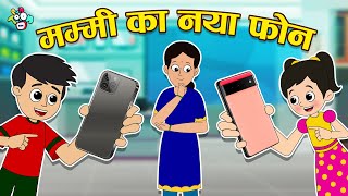 मम्मी का नया फ़ोन | Mom's New Phone | Special Gift | Hindi Stories | Hindi Cartoon | हिंदी कार्टून