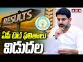 ఏపీ టెట్‌ ఫలితాలు విడుదల | Minister Nara Lokesh Released AP TET RESULTS 2024 | ABN Telugu