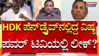 Rakesh Shetty : HDK ಪೆನ್​ಡ್ರೈವ್​ನಲ್ಲಿದ್ದ​ ವಿಷ್ಯ ಪವರ್ ಟಿವಿಯಲ್ಲಿ ಲೀಕ್..?| illegal Mining | Power TV