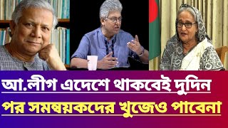 আ.লীগ এদেশে থাকবেই দুদিন পর সমন্বয়কদের খুজেও পাবেনা।msud kamal talk show |Jamuna tv live news today