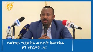 የጠቅላይ ሚኒስትሩ ውይይት ከመተከል ዞን ነዋሪዎች ጋር