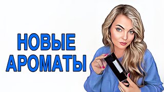 ЯРКИЙ И ШЛЕЙФОВЫЕ НОВИНКИ/ШИКАРНЫЕ НОВИНКИ #рекомендации #pefume #ароматы