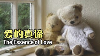 爱的真谛 愛的真諦 The Essence of Love